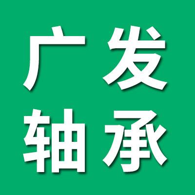 廣發軸承有限公司