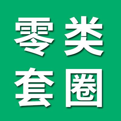 零類套圈經售處