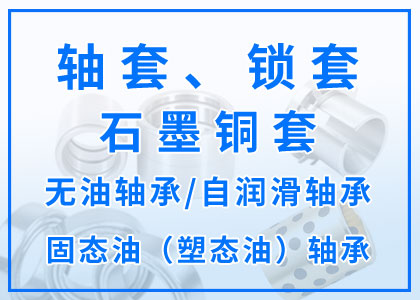 軸套丨鎖套丨石墨銅套丨無油軸承丨自潤滑軸承
