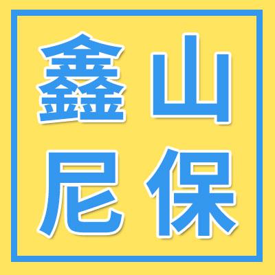山東鑫山軸承配件有限公司