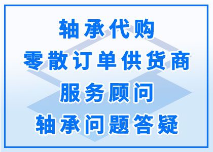 軸承代購丨零散訂單供應商丨服務顧問丨軸承問題答疑