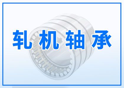 軋機軸承
