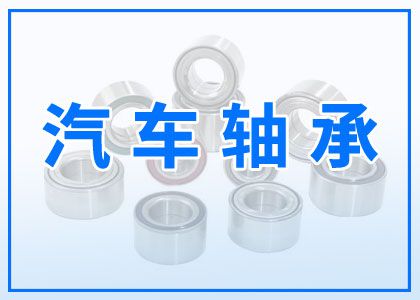汽車軸承