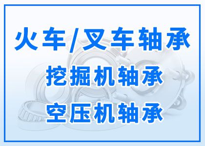 火車軸承丨叉車軸承丨挖掘機軸承丨空壓機軸承