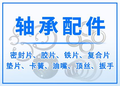 軸承配件
