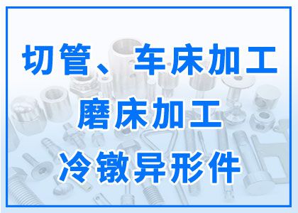 車床丨磨床加工丨冷鐓異型件