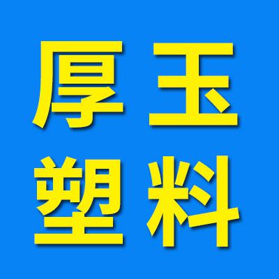 余姚市厚玉塑料制品廠