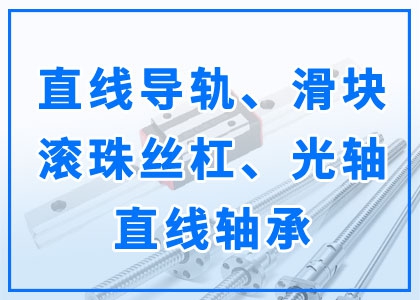 直線導軌丨滑塊丨滾珠絲杠丨光軸丨直線軸承