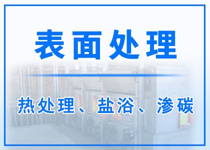 軸承熱處理丨鹽浴丨滲碳