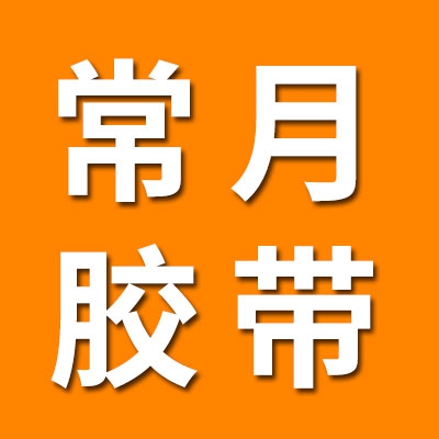 常月膠帶批發·自產自銷
