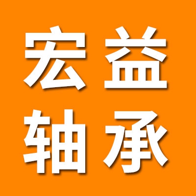 河北宏益陶瓷軸承制造有限公言
