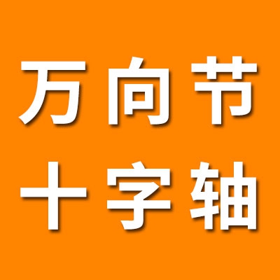 杭州萬向節十字軸大全