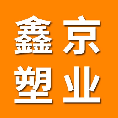 鑫京塑料制品有限公司