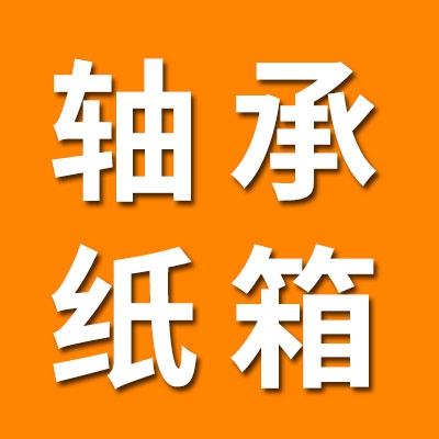 軸承紙箱包裝批發