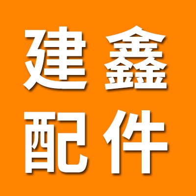 臨清市建鑫軸承配件廠