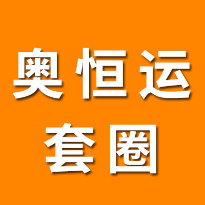 山東省臨清市奧恒運軸承有限公司
