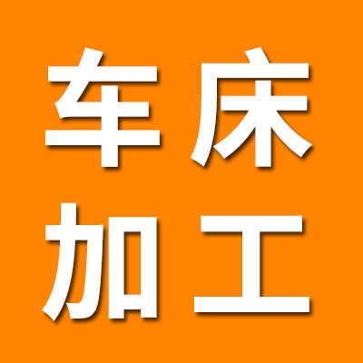 數控車床加工