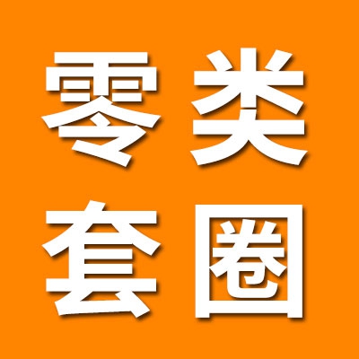 0類挖溝套圈經銷處