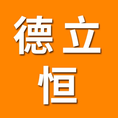 德立恒制造