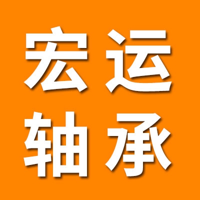 臨清市宏運軸承有眼公司