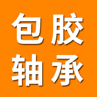 恒馳包膠軸承