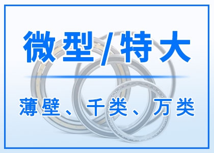 微型丨特大型丨薄壁軸承丨千類丨萬類