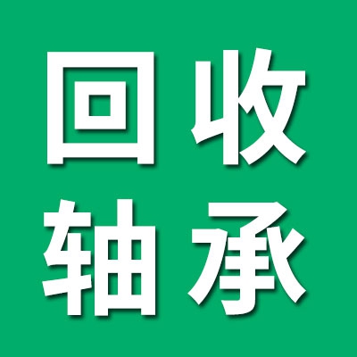 回收0-9類積壓軸承、進口軸承