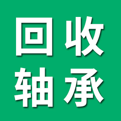 回收國產軸承