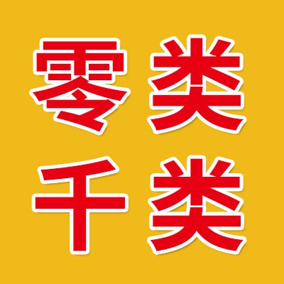 慈溪0類、千類批發