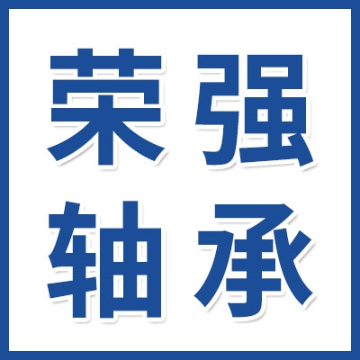 榮強外球面帶座軸承