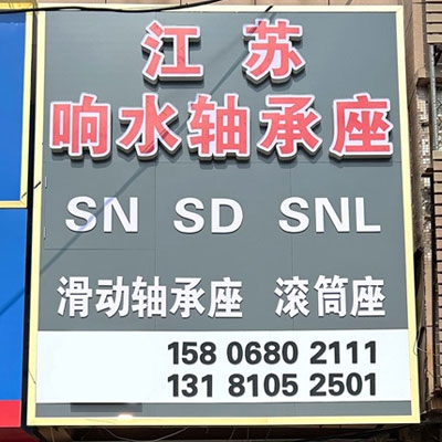 江蘇響水軸承座（東勁）