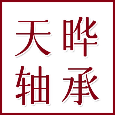 天曄向心關節軸承