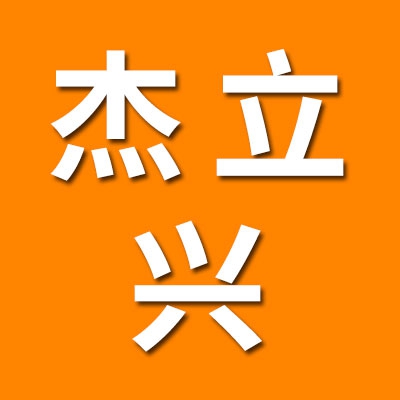 山東杰立興軸承有限公司