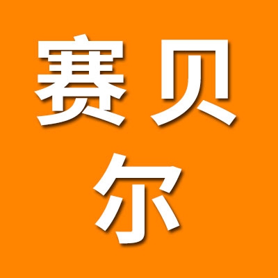 賽貝爾(山東)工業技術有限公司