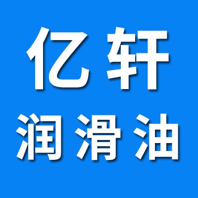 億軒潤滑油科技有限公司<br/>（長城潤滑油授權經銷商）