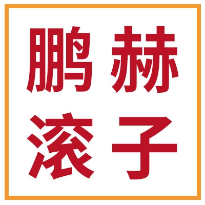 鵬赫三類軸承滾子