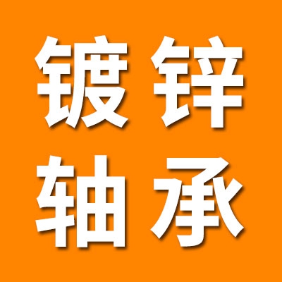 鍍鋅軸承及配件