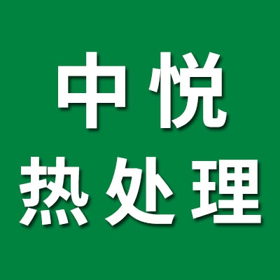 中悅高端鹽浴熱處理