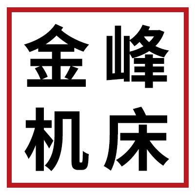 金峰機床