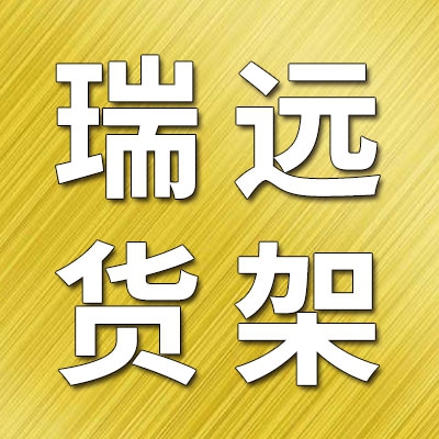 聊城瑞遠貨架廠
