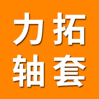 力拓精密軸套·滑輪軸承制造