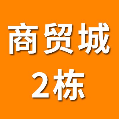 煙店軸承商貿城（2025）