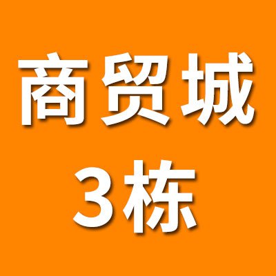 煙店軸承商貿城（2025）