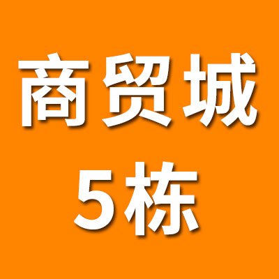 煙店軸承商貿城（2025）