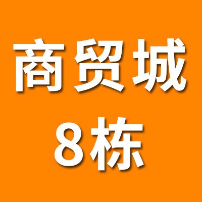 煙店軸承商貿城（2025）