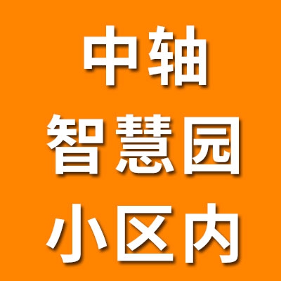 中軸智慧園小區內（2025）